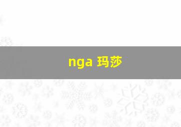 nga 玛莎